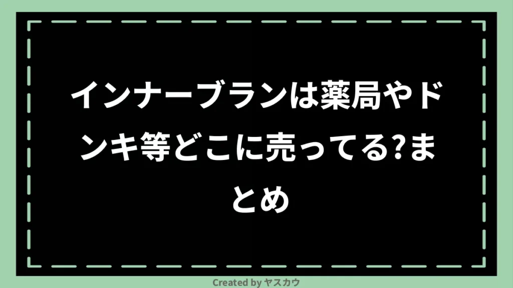 インナーブランは薬局やドンキ等どこに売ってる？まとめ