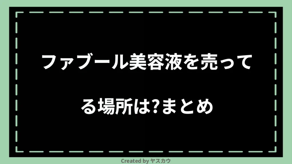 ファブール美容液を売ってる場所は？まとめ