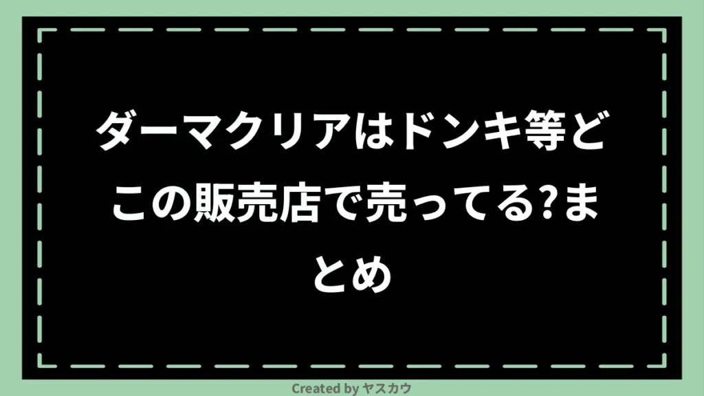 ダーマクリアはドンキ等どこの販売店で売ってる？まとめ 