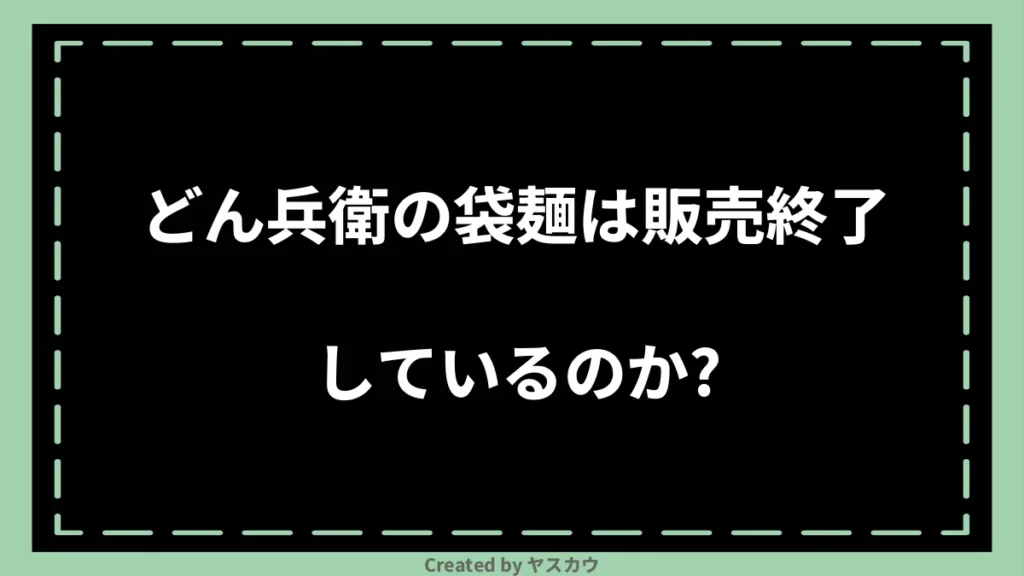 どん兵衛の袋麺は販売終了しているのか？