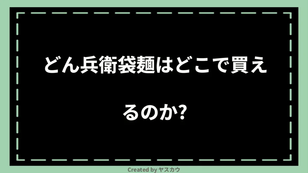 どん兵衛袋麺はどこで買えるのか？