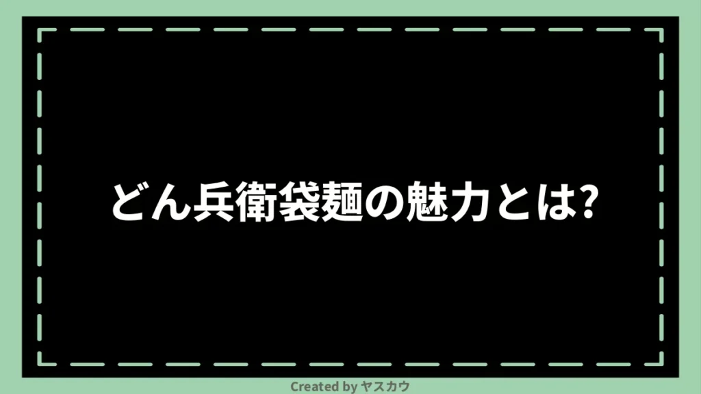 どん兵衛袋麺の魅力とは？