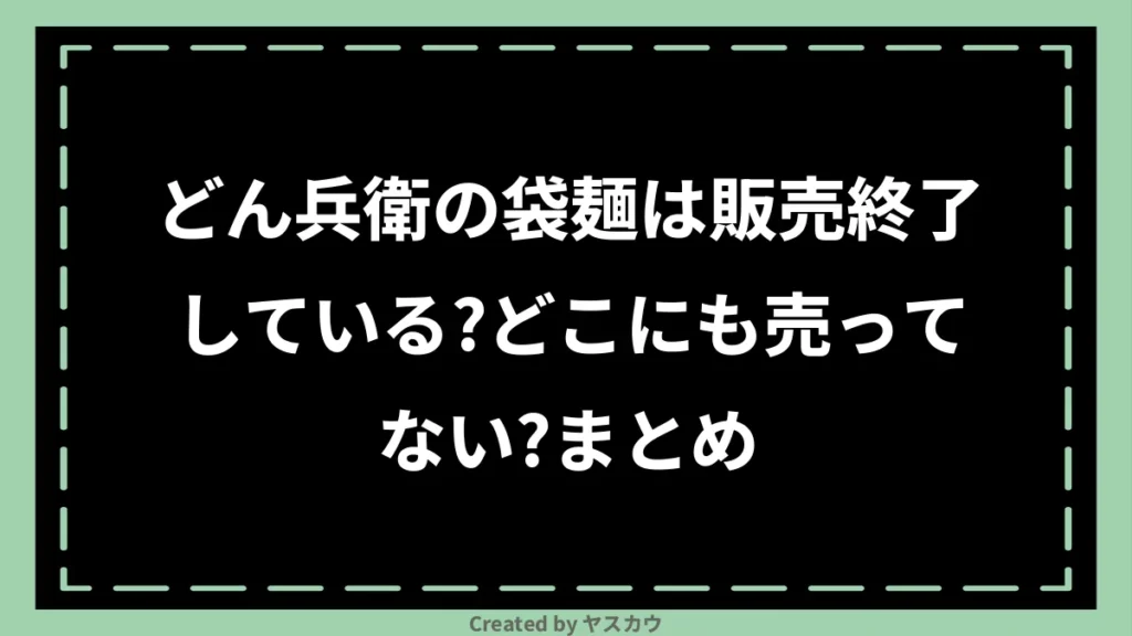 どん兵衛の袋麺は販売終了している？どこにも売ってない？まとめ