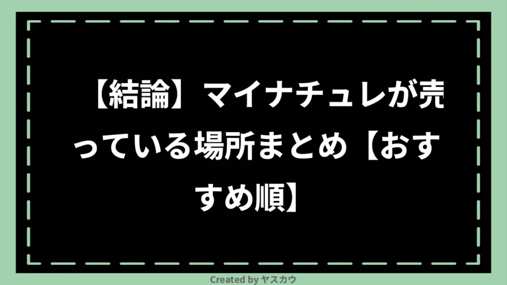 【結論】マイナチュレが売っている場所まとめ【おすすめ順】