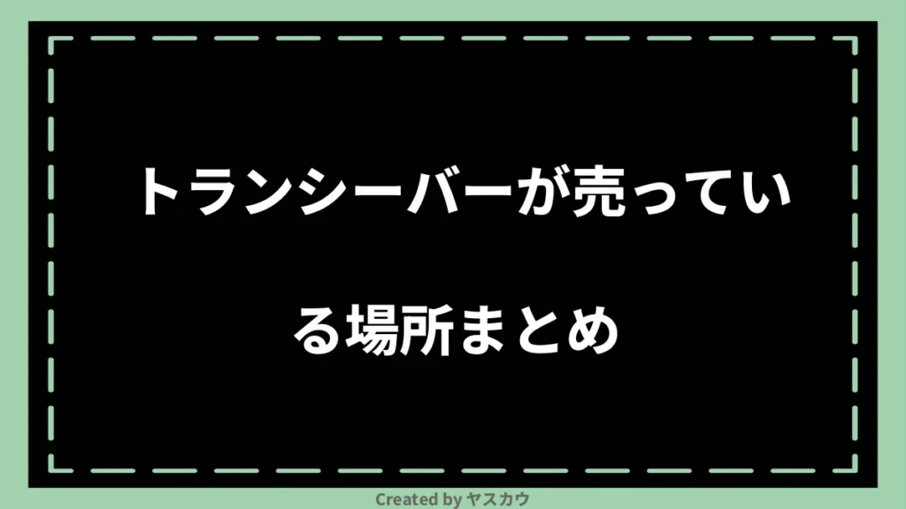 トランシーバーが売っている場所まとめ