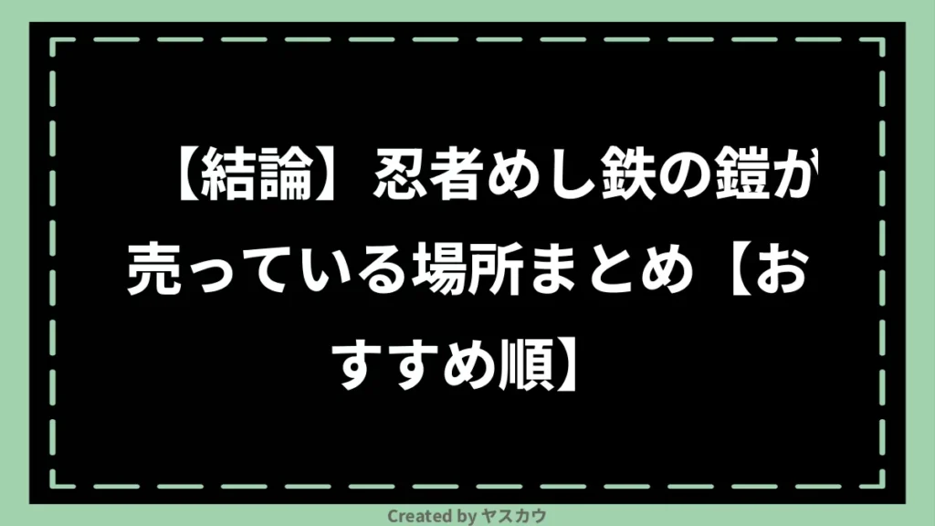 【結論】忍者めし鉄の鎧が売っている場所まとめ【おすすめ順】