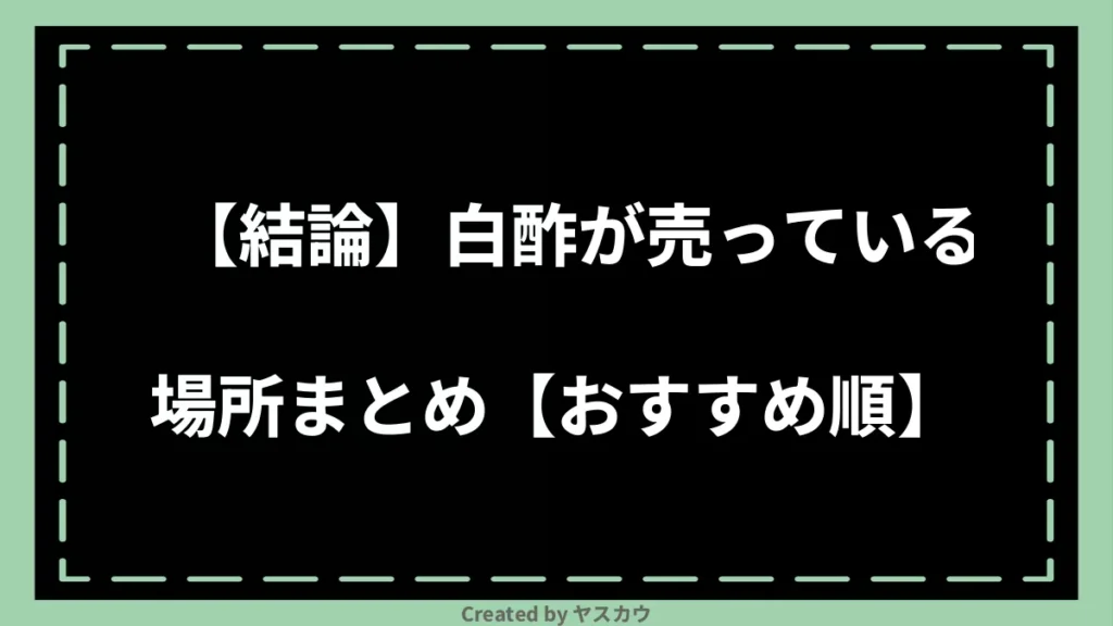 【結論】白酢が売っている場所まとめ【おすすめ順】