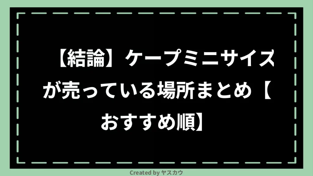 【結論】ケープミニサイズが売っている場所まとめ【おすすめ順】