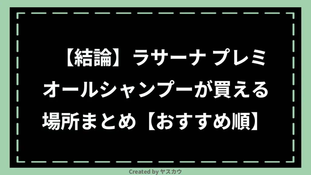 【結論】ラサーナ プレミオールシャンプーが買える場所まとめ【おすすめ順】