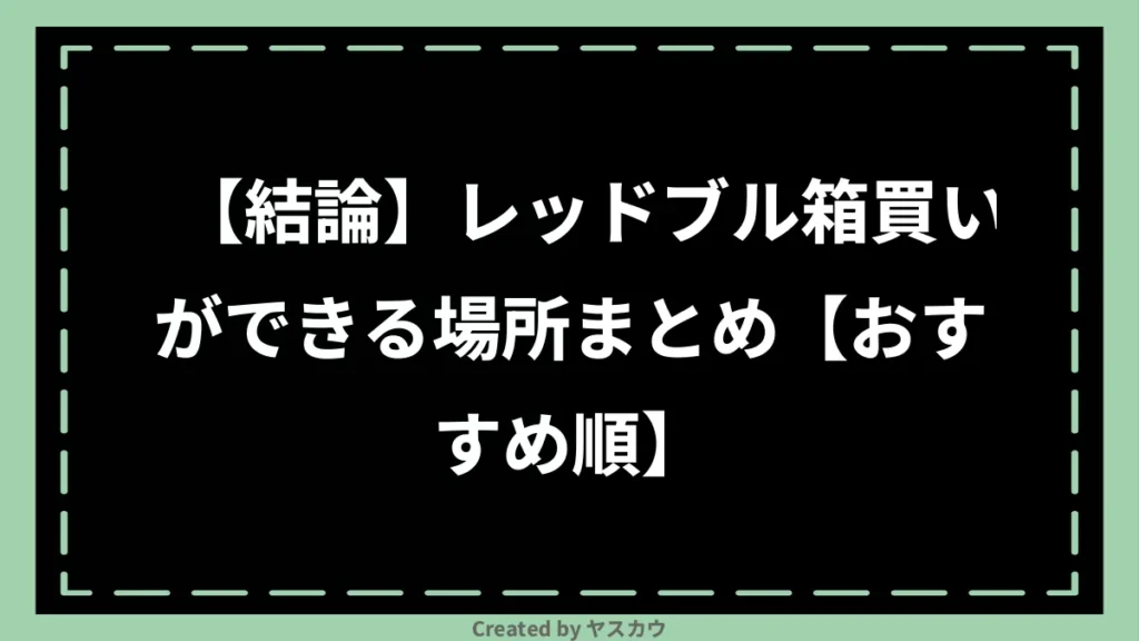 【結論】レッドブル箱買いができる場所まとめ【おすすめ順】