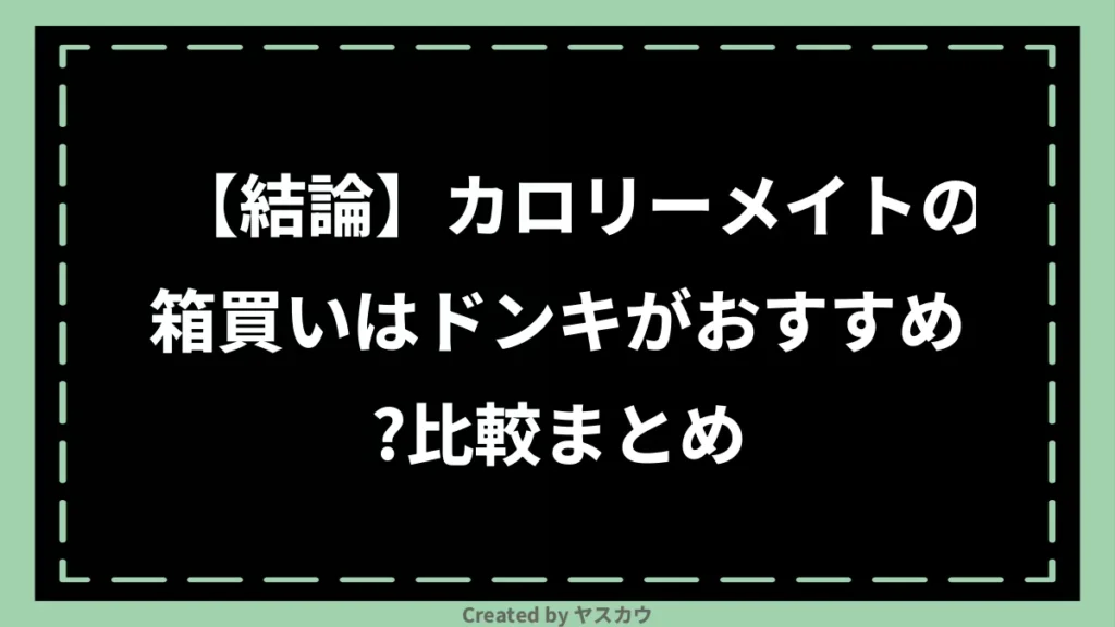 【結論】カロリーメイトの箱買いはドンキがおすすめ？比較まとめ