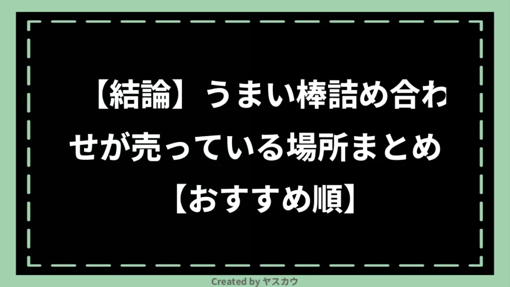 【結論】うまい棒詰め合わせが売っている場所まとめ【おすすめ順】