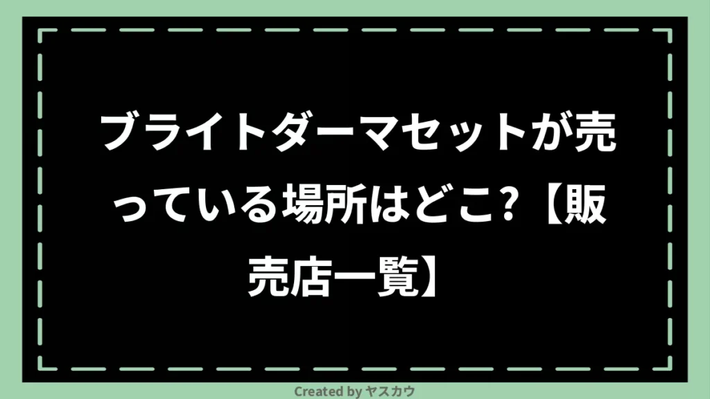 ブライトダーマセットが売っている場所はどこ？【販売店一覧】