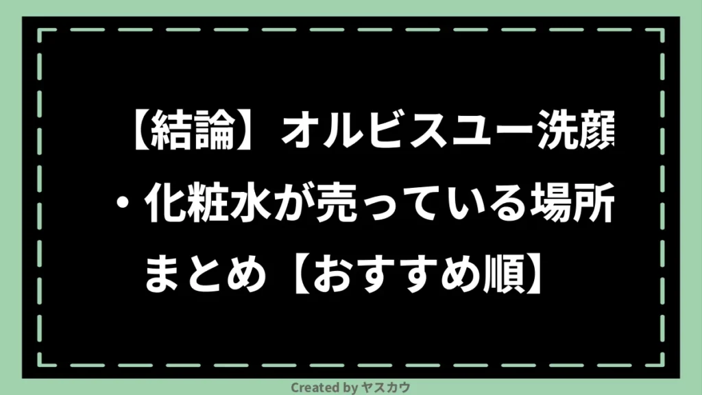 【結論】オルビスユー洗顔・化粧水が売っている場所まとめ【おすすめ順】