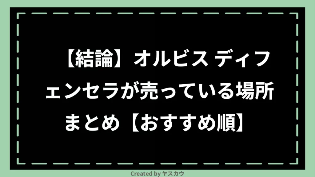 【結論】オルビス ディフェンセラが売っている場所まとめ【おすすめ順】