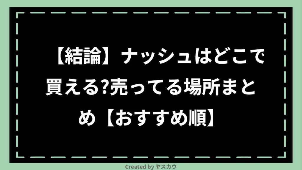 【結論】ナッシュはどこで買える？売ってる場所まとめ【おすすめ順】