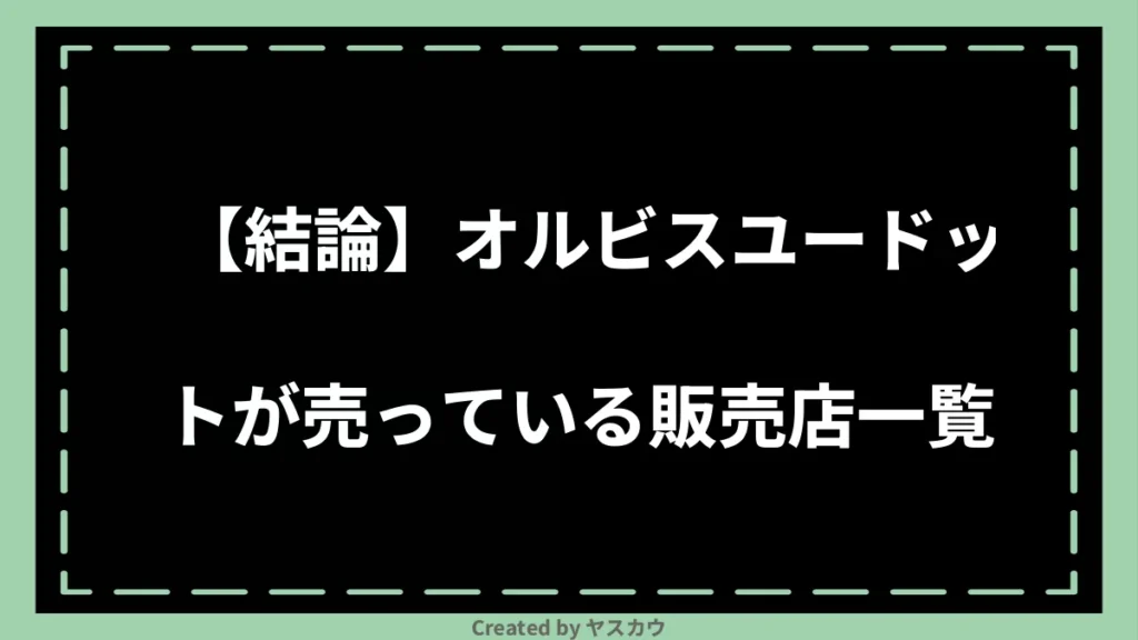 【結論】オルビスユードットが売っている販売店一覧