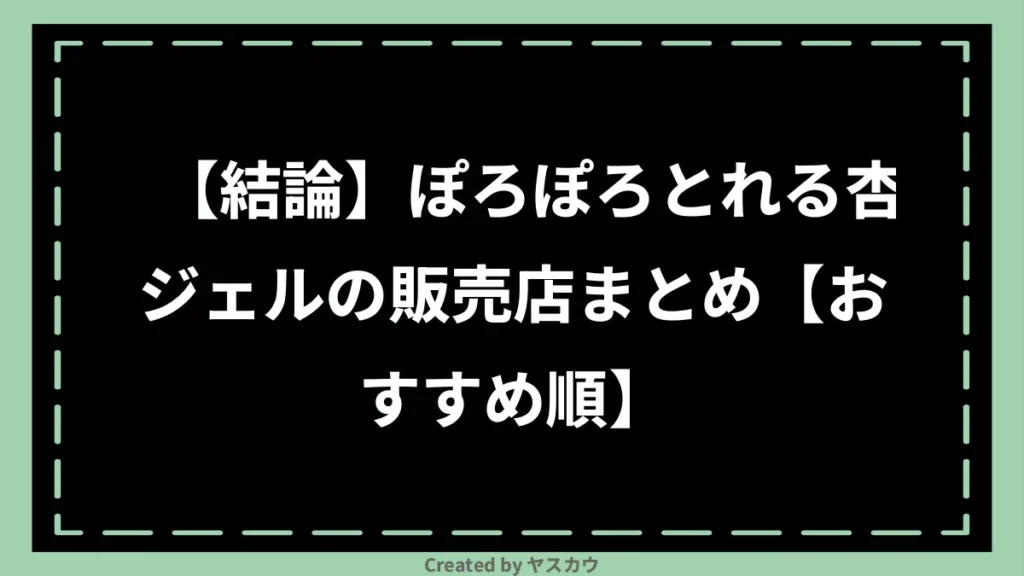 【結論】ぽろぽろとれる杏ジェルの販売店まとめ【おすすめ順】