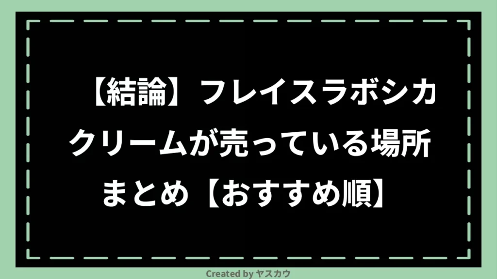 【結論】フレイスラボシカクリームが売っている場所まとめ【おすすめ順】