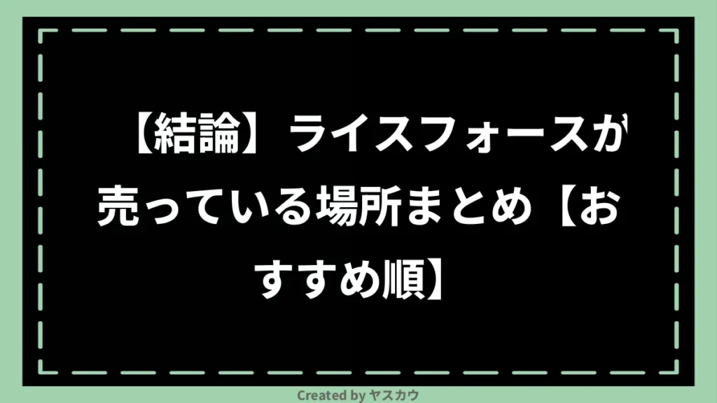 【結論】ライスフォースが売っている場所まとめ【おすすめ順】