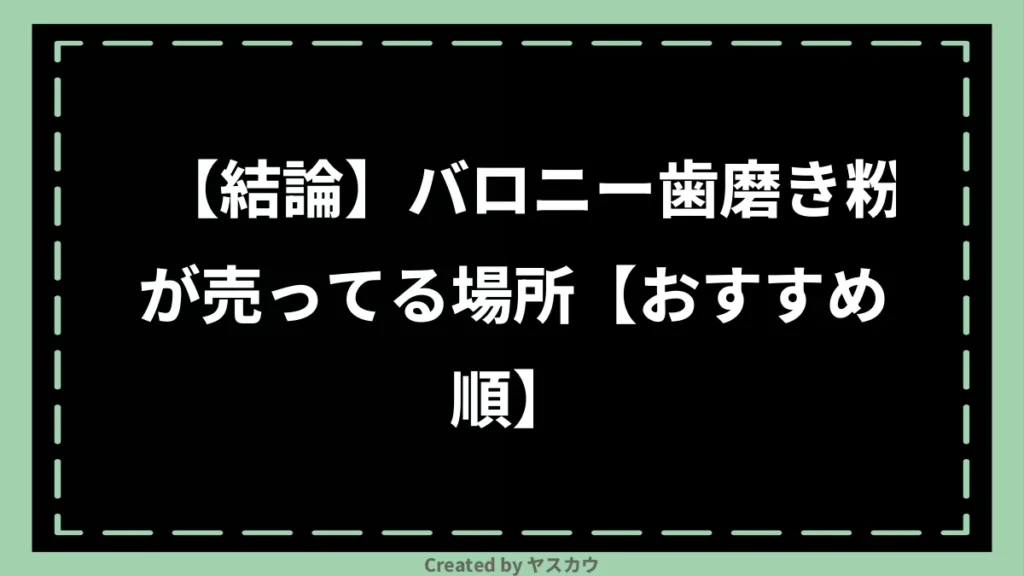 【結論】バロニー歯磨き粉が売ってる場所【おすすめ順】