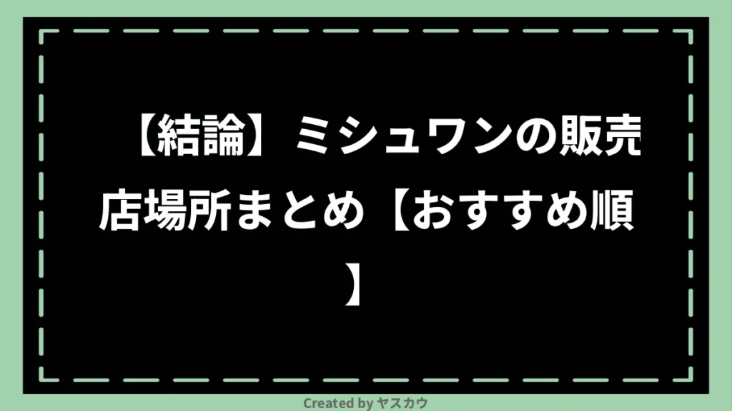 【結論】ミシュワンの販売店場所まとめ【おすすめ順】