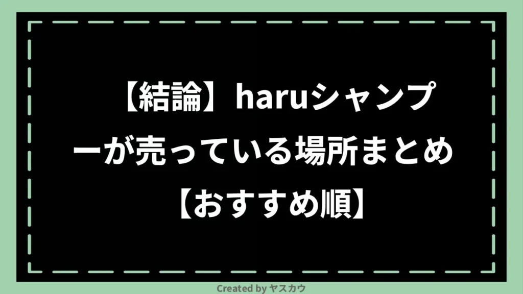 【結論】haruシャンプーが売っている場所まとめ【おすすめ順】