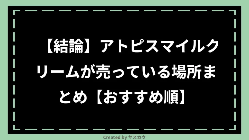 【結論】アトピスマイルクリームが売っている場所まとめ【おすすめ順】