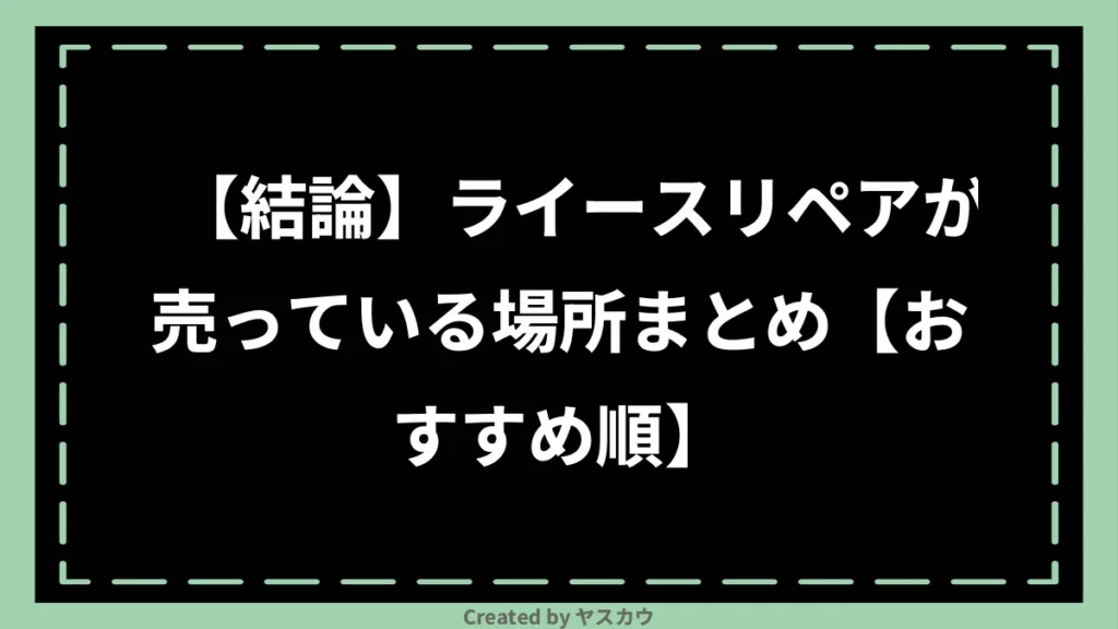 【結論】ライースリペアが売っている場所まとめ【おすすめ順】