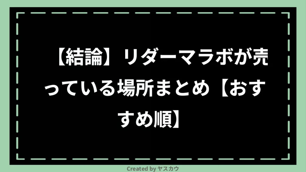 【結論】リダーマラボが売っている場所まとめ【おすすめ順】