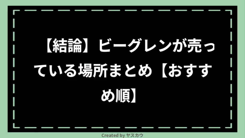 【結論】ビーグレンが売っている場所まとめ【おすすめ順】