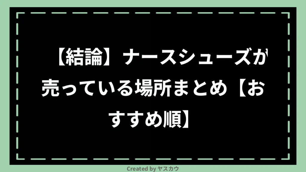 【結論】ナースシューズが売っている場所まとめ【おすすめ順】