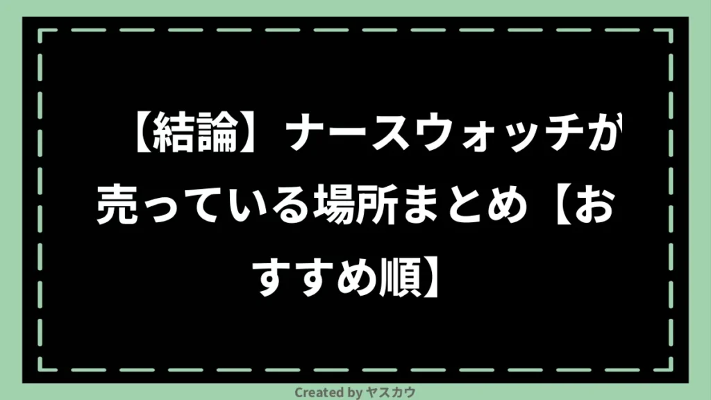 【結論】ナースウォッチが売っている場所まとめ【おすすめ順】