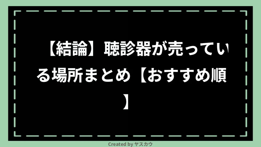 【結論】聴診器が売っている場所まとめ【おすすめ順】