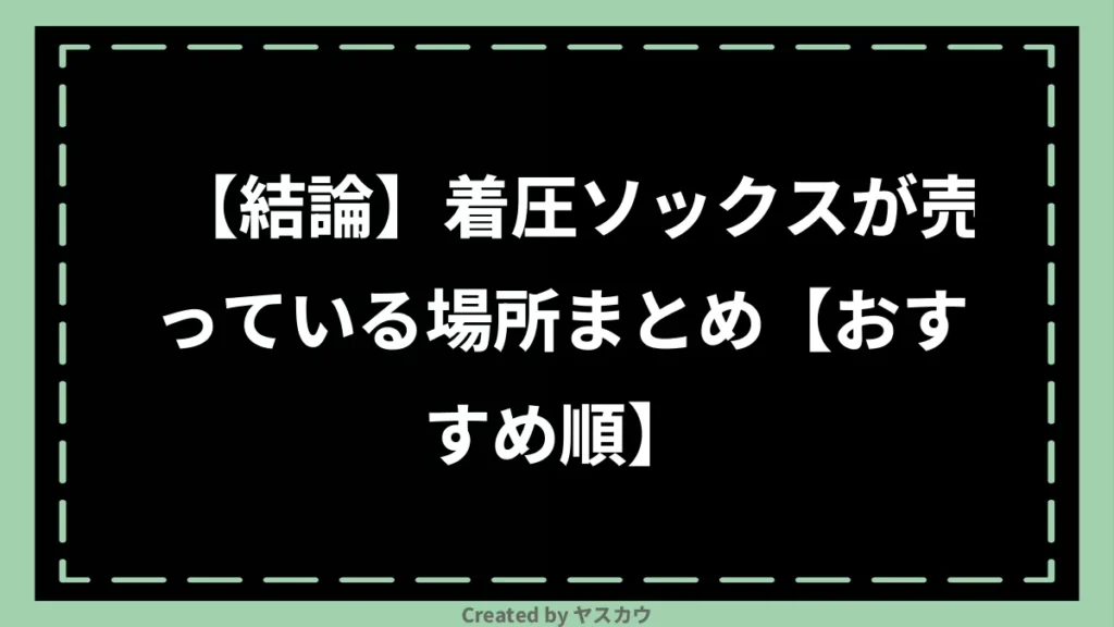 【結論】着圧ソックスが売っている場所まとめ【おすすめ順】