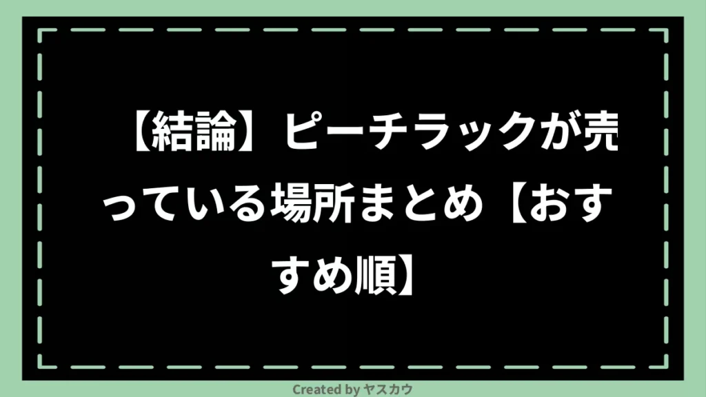 【結論】ピーチラックが売っている場所まとめ【おすすめ順】