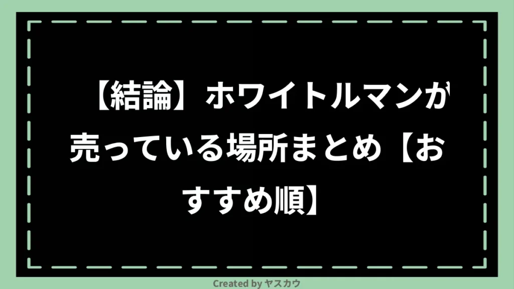 【結論】ホワイトルマンが売っている場所まとめ【おすすめ順】