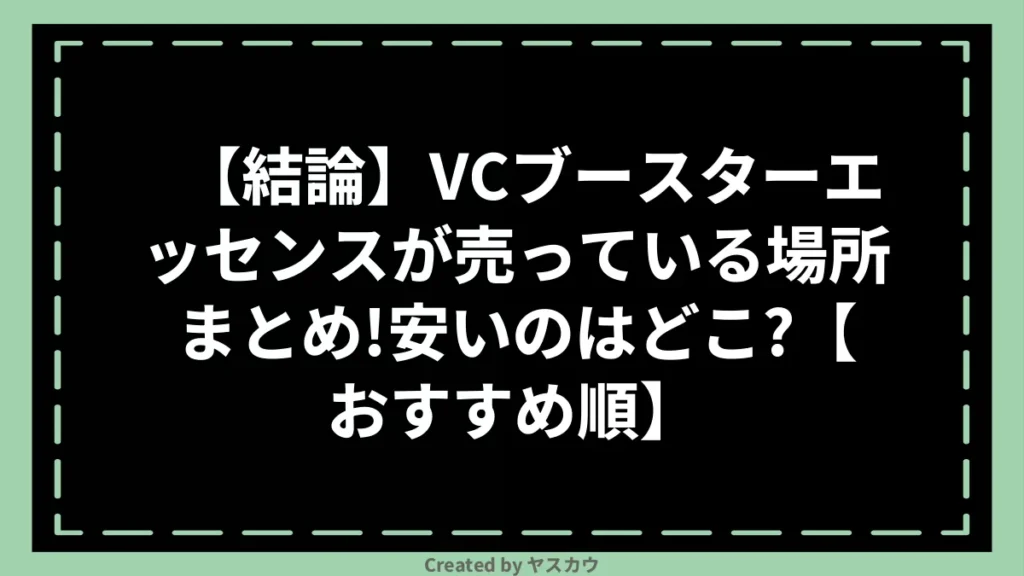 【結論】VCブースターエッセンスが売っている場所まとめ！安いのはどこ？【おすすめ順】