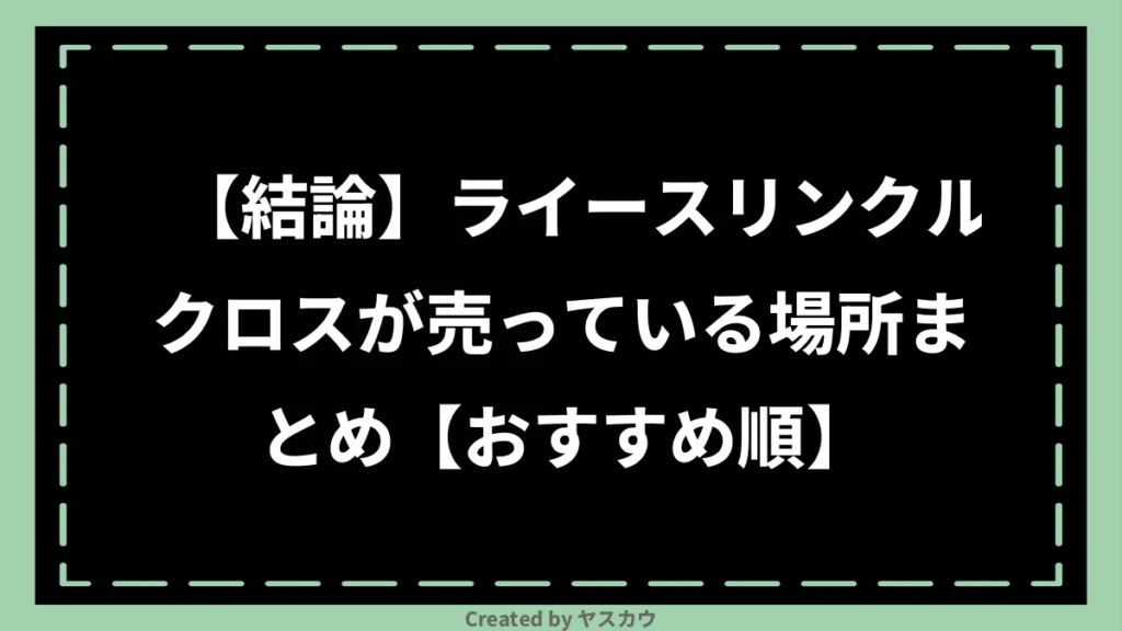 【結論】ライースリンクルクロスが売っている場所まとめ【おすすめ順】