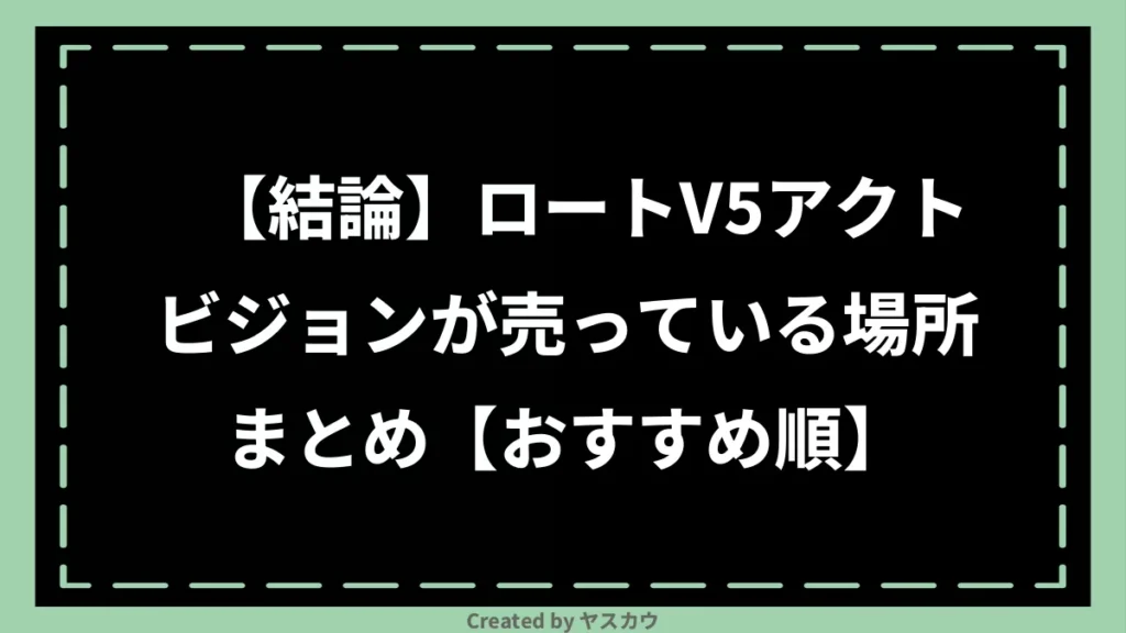 【結論】ロートV5アクトビジョンが売っている場所まとめ【おすすめ順】