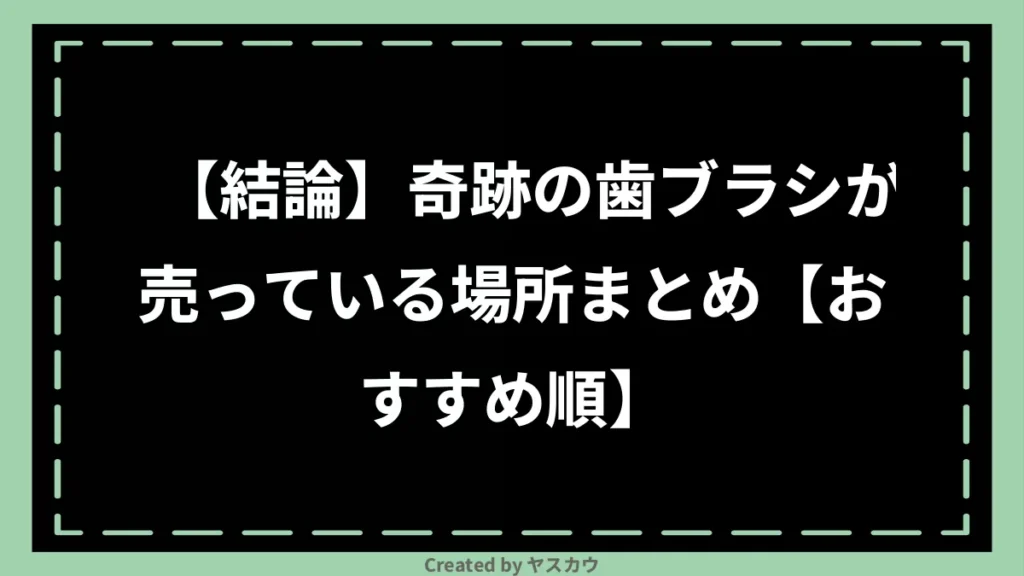 【結論】奇跡の歯ブラシが売っている場所まとめ【おすすめ順】