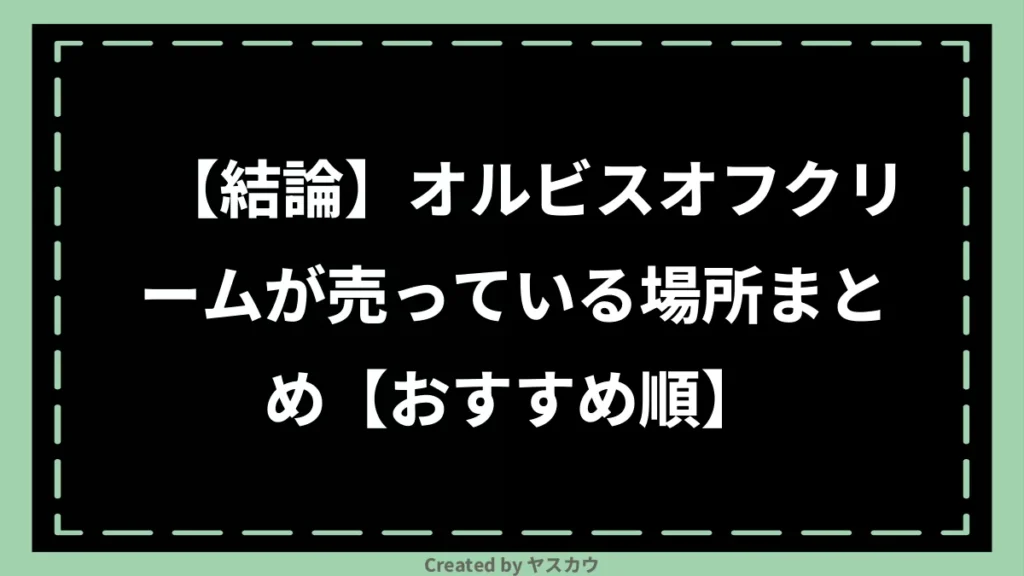 【結論】オルビスオフクリームが売っている場所まとめ【おすすめ順】