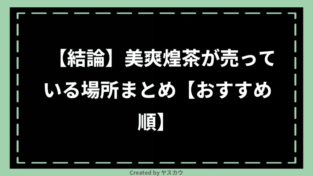 【結論】美爽煌茶が売っている場所まとめ【おすすめ順】