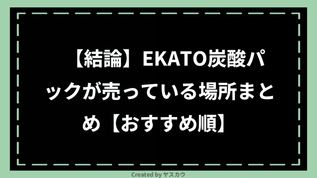 【結論】EKATO炭酸パックが売っている場所まとめ【おすすめ順】