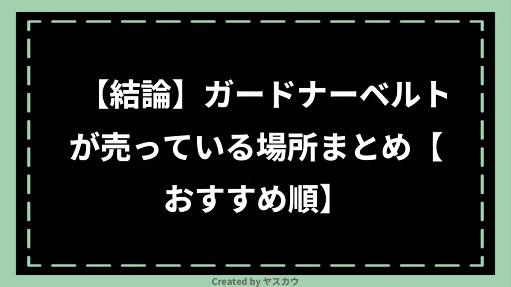 【結論】ガードナーベルトが売っている場所まとめ【おすすめ順】