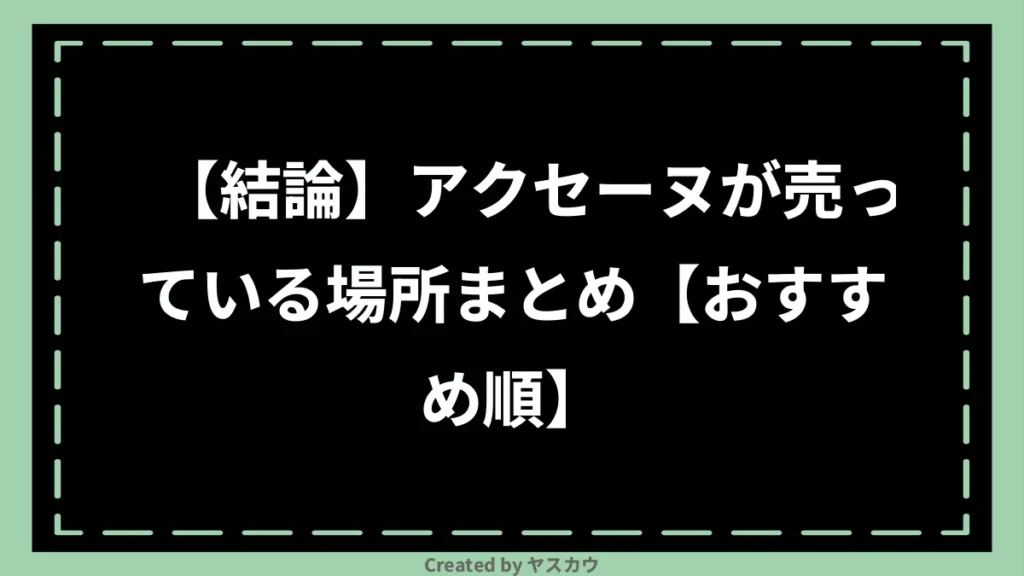 【結論】アクセーヌが売っている場所まとめ【おすすめ順】