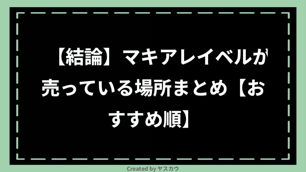 【結論】マキアレイベルが売っている場所まとめ【おすすめ順】