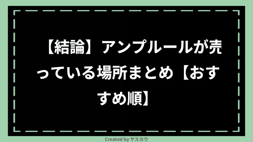 【結論】アンプルールが売っている場所まとめ【おすすめ順】