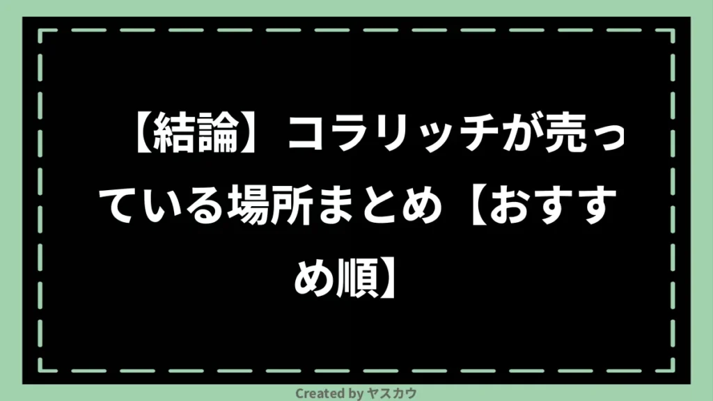 【結論】コラリッチが売っている場所まとめ【おすすめ順】