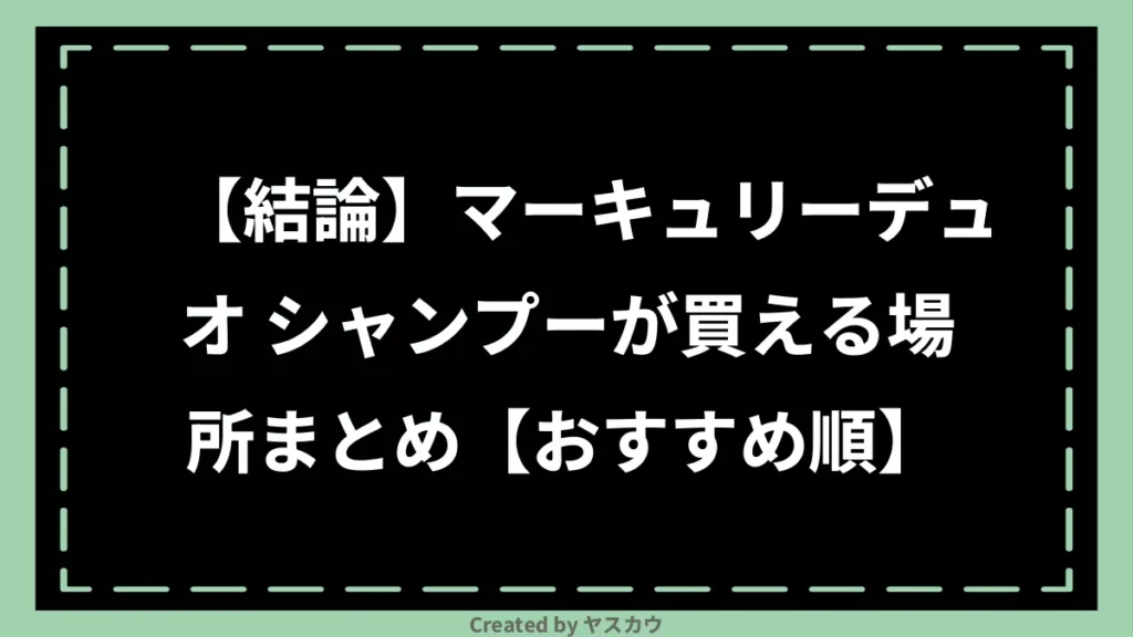 【結論】マーキュリーデュオ シャンプーが買える場所まとめ【おすすめ順】